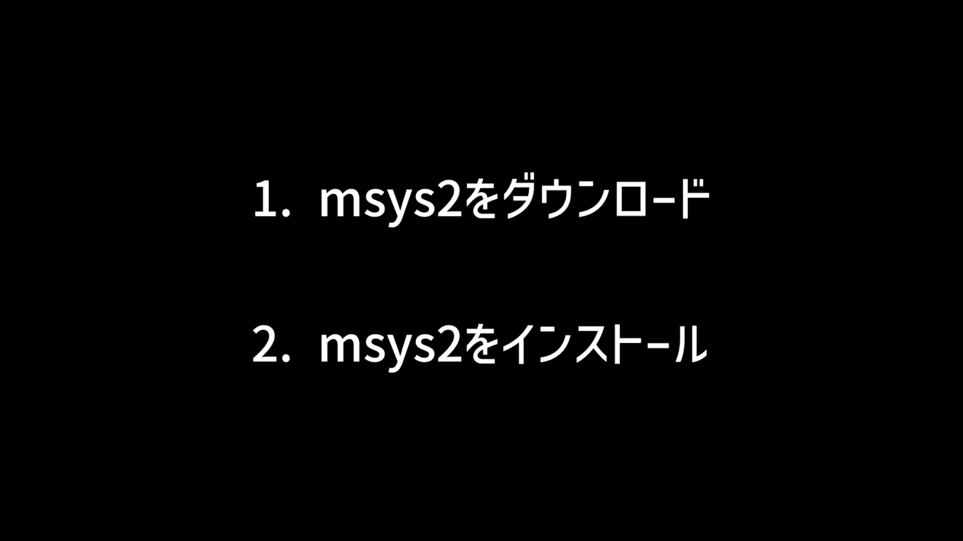 [windows] msys2をインストールするまでの手順